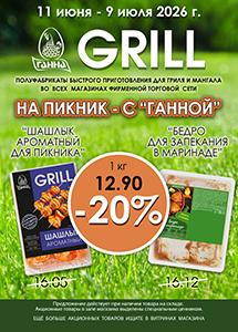 Акции в фирменных магазинах "Ганна"! 